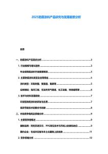 2025防腐涂料產品研究與發展前景分析