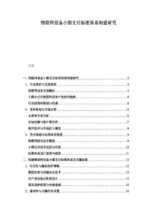 物聯網設備小額支付標準體系構建研究