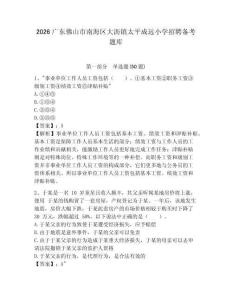 2026廣東佛山市南海區大瀝鎮太平成遠小學招聘備考題庫及答案詳解（名校卷）