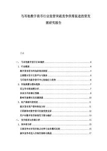 馬耳他數字貨幣行業監管突破競爭供需促進投資發展研究報告