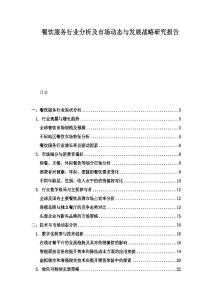 餐飲服務行業分析及市場動態與發展戰略研究報告