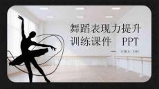 舞蹈表现力提升训练课件 PPT