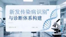 新發(fā)傳染病識別與診斷體系構建