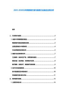 2025-20305G專網部署方案與垂直行業融合應用分析