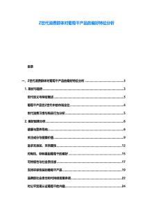 Z世代消费群体对葡萄干产品的偏好特征分析