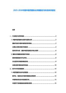 2025-2030中國中醫(yī)藥國際化傳播路徑與標準體系建設