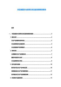 东亚诸国文化政策交流互鉴发展规划报告