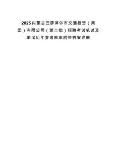 2025內蒙古巴彥淖爾市交通投資（集團）有限公司（第二批）招聘考試筆試及筆試歷年參考題庫附帶答案詳解