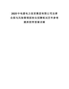 2025中電建電力投資集團有限公司法律合規與風險管理部崗位招聘筆試歷年參考題庫附帶答案詳解