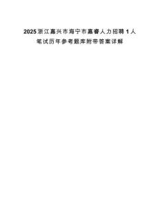2025浙江嘉興市海寧市嘉睿人力招聘1人筆試歷年參考題庫附帶答案詳解