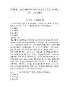 2026浙江嘉兴市桐乡市茅盾中学招聘寝室生活管理人员1人备考题库及一套参考答案详解