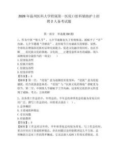 2026年溫州醫科大學附屬第一醫院口腔科輔助護士招聘2人備考試題及參考答案詳解一套