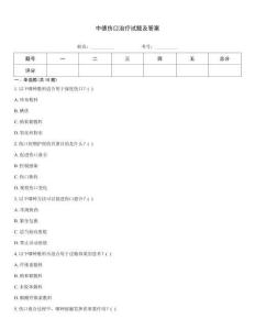 中德伤口治疗试题及答案