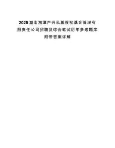 2025湖南湘潭產(chǎn)興私募股權(quán)基金管理有限責(zé)任公司招聘及綜合筆試歷年參考題庫附帶答案詳解