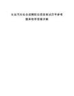 長安汽車社會招聘職位信息筆試歷年參考題庫附帶答案詳解