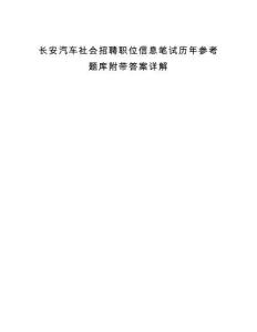 長安汽車社會招聘職位信息筆試歷年參考題庫附帶答案詳解