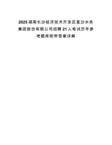 2025湖南長沙經濟技術開發區星沙水務集團股份有限公司招聘21人筆試歷年參考題庫附帶答案詳解