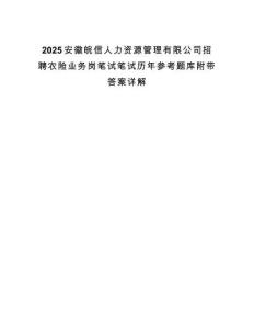 2025安徽皖信人力資源管理有限公司招聘農(nóng)險業(yè)務崗筆試筆試歷年參考題庫附帶答案詳解