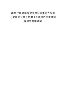 2025中國建筑股份有限公司集團辦公室（黨組辦公室）招聘1人筆試歷年參考題庫附帶答案詳解