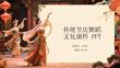 傳統(tǒng)節(jié)慶舞蹈文化課件 PPT