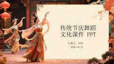 傳統節慶舞蹈文化課件 PPT