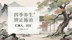 四季養(yǎng)生辨證施治