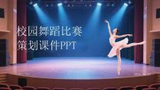 校园舞蹈比赛策划课件 PPT