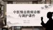 中醫情志致病診斷與調護課件(2)