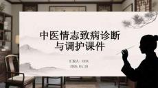 中醫(yī)情志致病診斷與調(diào)護課件(2)