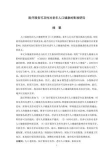 醫療服務可及性對老年人口健康的影響研究