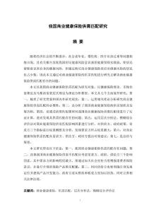 我國商業健康保險供需匹配研究