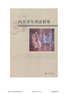 內(nèi)丹養(yǎng)生功法指要