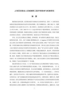 上海靈活就業人員城鎮職工醫療保險參與機制研究