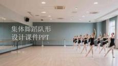 集體舞蹈隊(duì)形設(shè)計(jì)課件 PPT