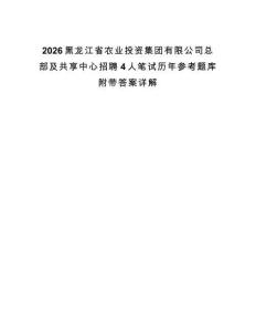 2026黑龍江省農(nóng)業(yè)投資集團(tuán)有限公司總部及共享中心招聘4人筆試歷年參考題庫(kù)附帶答案詳解