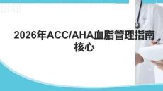 2026年ACCAHA血脂管理指南核心