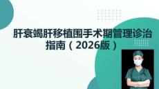 肝衰竭肝移植圍手術期管理診治指南（2026版）