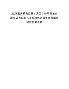 2025重慶機(jī)電控股（集團(tuán)）公司科技創(chuàng)新分公司延長(zhǎng)人員招聘筆試歷年參考題庫(kù)附帶答案詳解