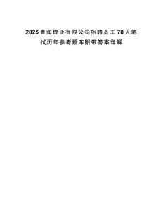 2025青海鋰業(yè)有限公司招聘員工70人筆試歷年參考題庫(kù)附帶答案詳解