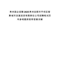 貴州國企招聘2025貴州安順市平壩區智黔城市發展投資有限責任公司招聘筆試歷年參考題庫附帶答案詳解