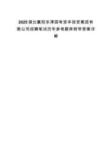 2025湖北襄陽東津國有資本投資集團有限公司招聘筆試歷年參考題庫附帶答案詳解
