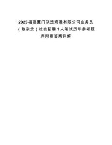 2025福建厦门骐远海运有限公司业务员（散杂货）社会招聘1人笔试历年参考题库附带答案详解