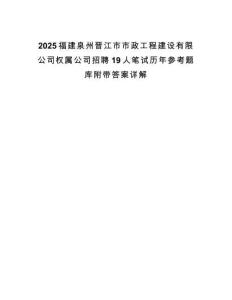 2025福建泉州晉江市市政工程建設有限公司權屬公司招聘19人筆試歷年參考題庫附帶答案詳解
