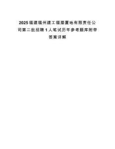 2025福建福州建工福厝置地有限責任公司第二批招聘1人筆試歷年參考題庫附帶答案詳解