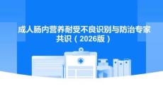 成人腸內營養耐受不良識別與防治專家共識（2026版）