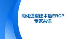 消化道重建術后ERCP專家共識