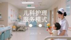 兒科護理服務模式