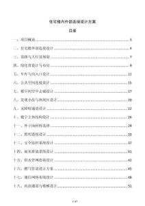 住宅樓內外部連接設計方案