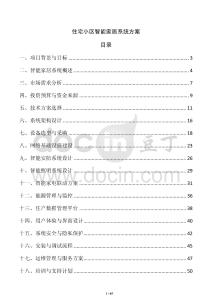 住宅小區智能家居系統方案