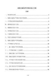 裝配式建筑聲學(xué)隔音設(shè)計(jì)方案